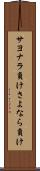 サヨナラ負け Scroll