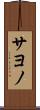 サヨノ Scroll