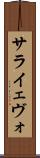サライェヴォ Scroll