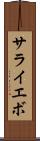 サライエボ Scroll