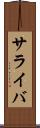 サライバ Scroll