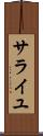 サライユ Scroll