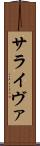 サライヴァ Scroll