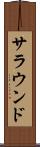 サラウンド Scroll