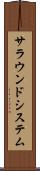 サラウンドシステム Scroll
