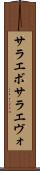 サラエボ Scroll