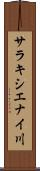 サラキシエナイ川 Scroll