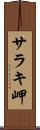 サラキ岬 Scroll