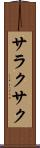 サラクサク Scroll