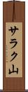 サラク山 Scroll