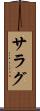サラグ Scroll