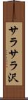 サラサラ沢 Scroll