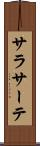 サラサーテ Scroll