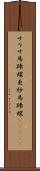 サラサ馬蹄螺;更紗馬蹄螺(ateji) Scroll