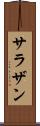 サラザン Scroll