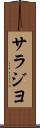 サラジヨ Scroll