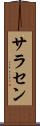 サラセン Scroll