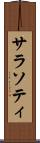 サラソティ Scroll