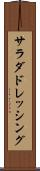 サラダ・ドレッシング Scroll