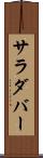 サラダバー Scroll