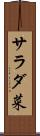 サラダ菜 Scroll