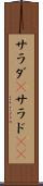 サラダ(P) Scroll