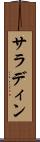サラディン Scroll
