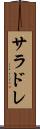 サラドレ Scroll