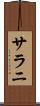 サラニ Scroll