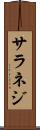 サラネジ Scroll