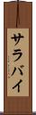 サラバイ Scroll