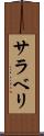サラベリ Scroll