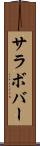サラボバー Scroll