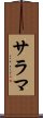 サラマ Scroll