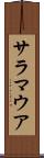 サラマウア Scroll
