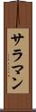 サラマン Scroll