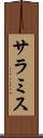 サラミス Scroll