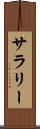 サラリー Scroll