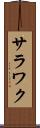 サラワク Scroll