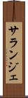 サランジェ Scroll