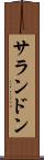 サランドン Scroll