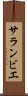 サランビエ Scroll