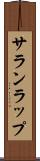 サランラップ Scroll