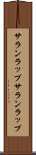 サランラップ Scroll