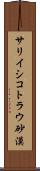 サリイシコトラウ砂漠 Scroll