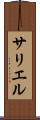 サリエル Scroll