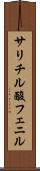 サリチル酸フェニル Scroll