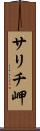 サリチ岬 Scroll
