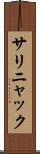 サリニャック Scroll