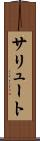 サリュート Scroll